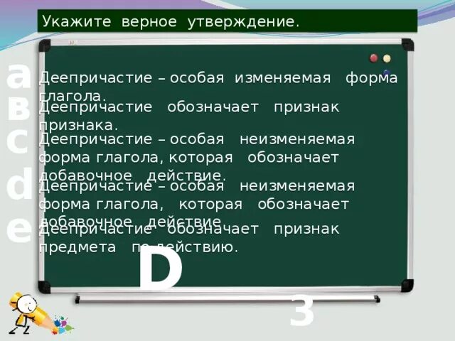 Изменяемая и неизменяемая форма деепричастия. Укажите верное утверждение. Неизменяемая форма деепричастия как определить. Изменяемый и неизменяемый деепричастие.