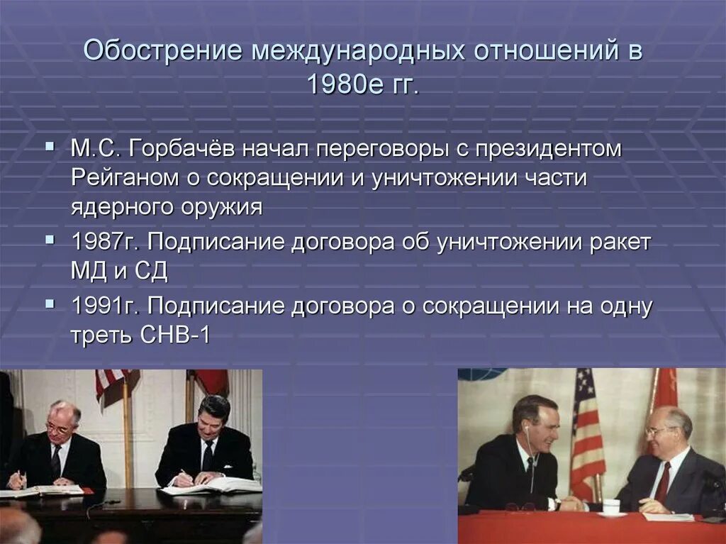 5 5 4 международные отношения. Обострение международных отношений. Международные отношения 1980. Международные отношения в 1980-е гг. Ухудшения международных отношений.