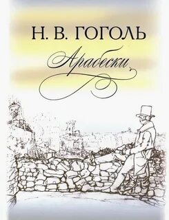 Повесть арабески