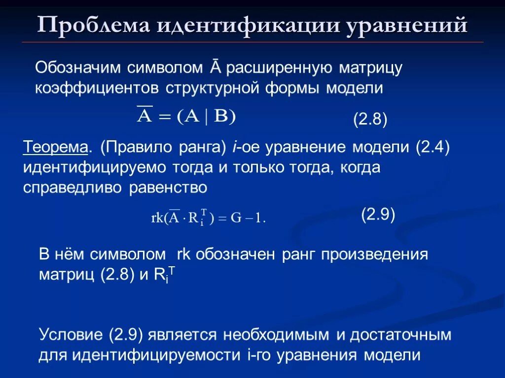 Уравнение модели. Оценка параметров структурной формы модели.. Модель уравнения. Уравнение идентифицируемо. Структурные коэффициенты модели.