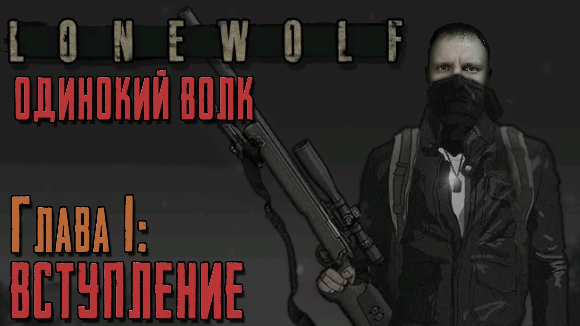 Игра в одиночку. Lone Wolf игра. Lone Wolf игра про снайпера. Lone Wolf прохождение. Игры одинокий волк