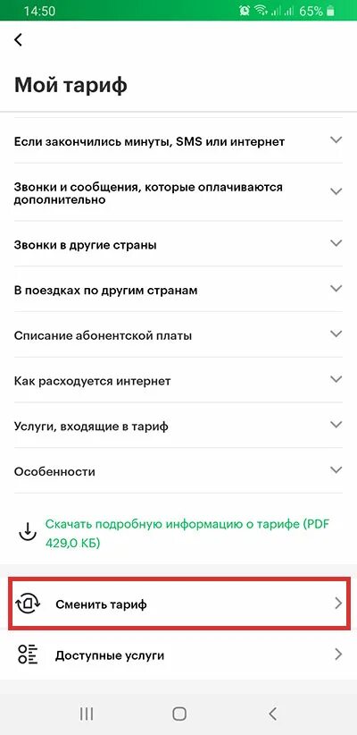 Узнать тариф на моем телефоне. Мой тариф МЕГАФОН. Проверить тарифный план МЕГАФОН. Поменять тариф на мегафоне. Смена тарифа на МЕГАФОН через приложение.