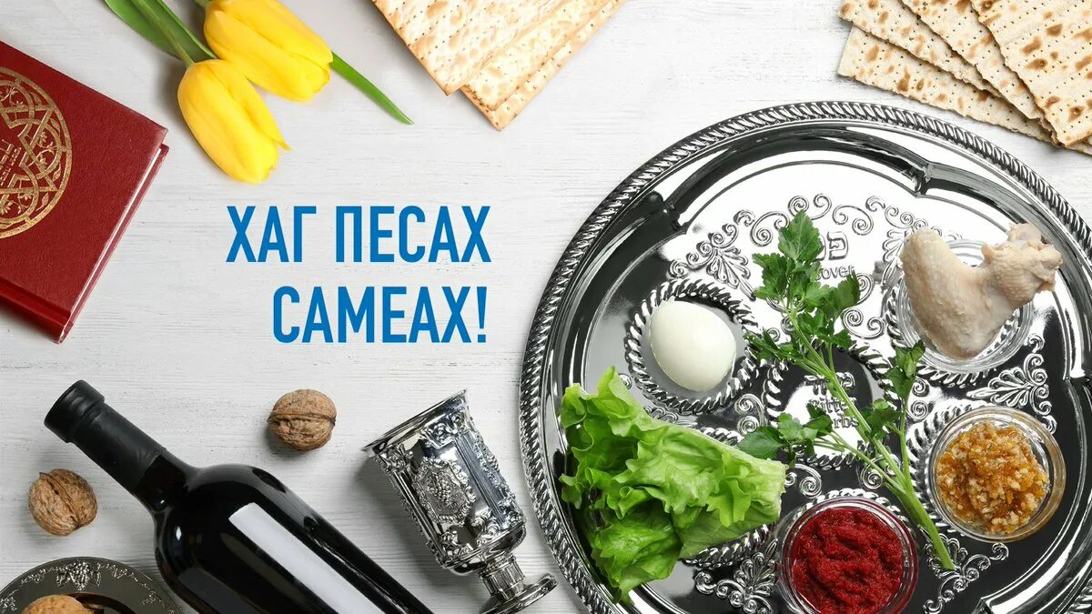 Какого числа пасха в 2025 у евреев. Пейсах 2025. хаг песах самеах. еврейская пасха. с праздником песах открытки.