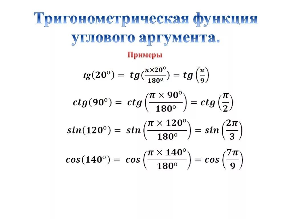 Функции углового аргумента. Тригонометрические функции углового аргумента. Тригонометрические функции числового и углового аргумента. Тригонометрические функции углового аргумента 10 класс. Тригонометрические функции числового аргумента формулы.