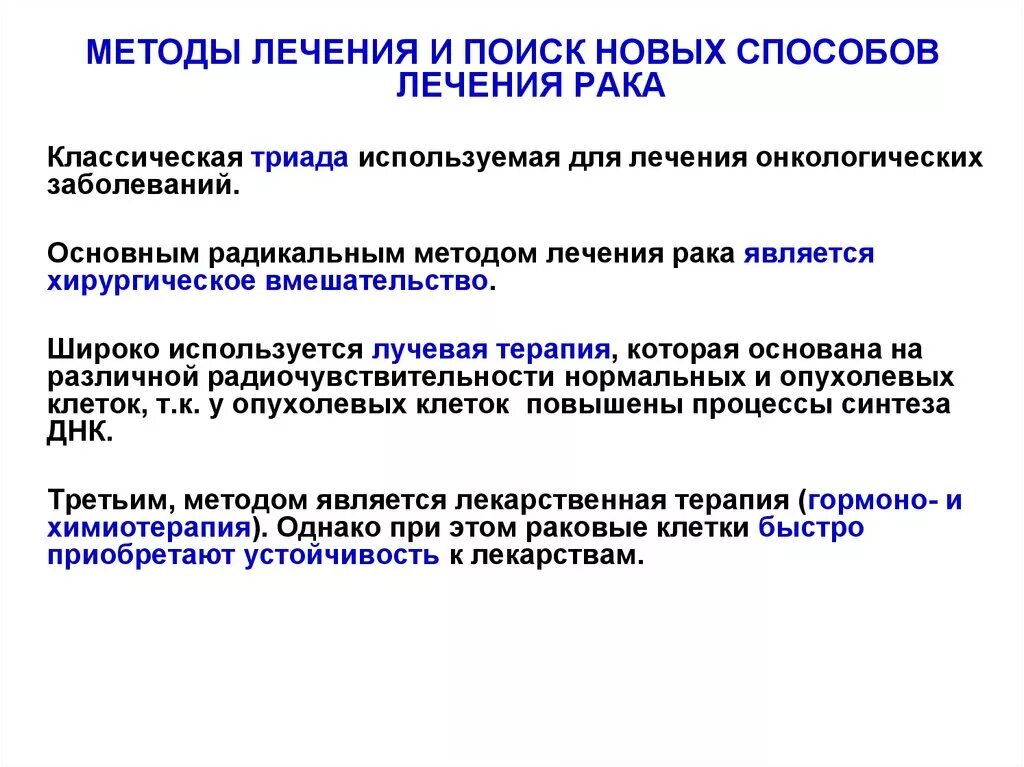 Терапия онкологических заболеваний. Методы лечения в онкологии. Методы лечения онкологических заболеваний. Методы терапии в онкологии. Методика лечения рака