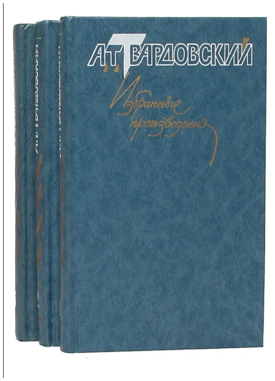 А т твардовский произведения. А. Т. Твардовский. Избранные произведения. В трех томах. Твардовский собрание соч.