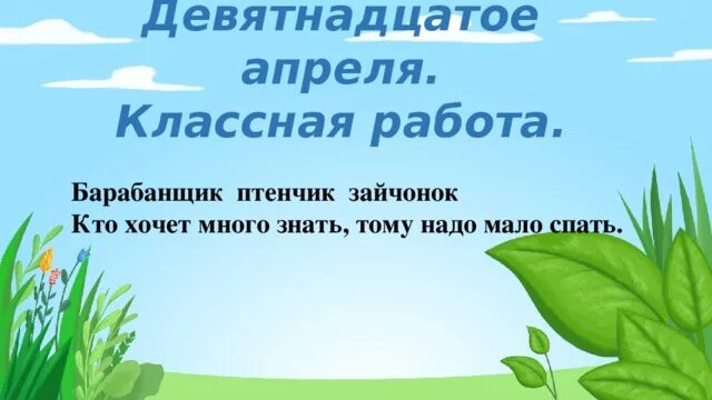 Девятнадцатое апреля классная работа. Как написать 19 апреля. 19 Апреля классная работа. Картинка девятнадцатое апреля. Много знать мало спать сочинение