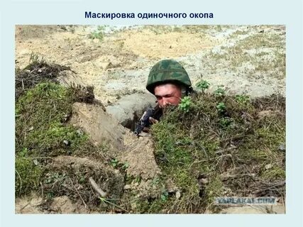 Укажите способ маскировки окопа