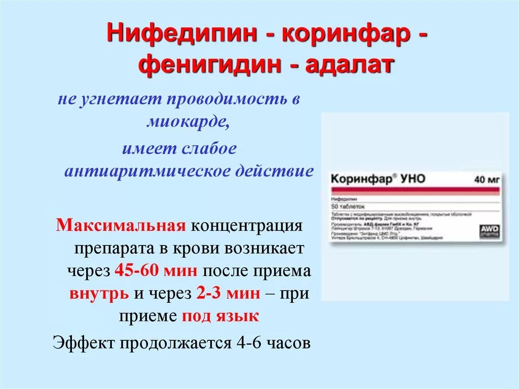 Фенигидин и Нифедипин. Фенигидин механизм действия. Нифедипин препарат антиангинальный эффект которого обусловлен. Коринфар механизм действия.