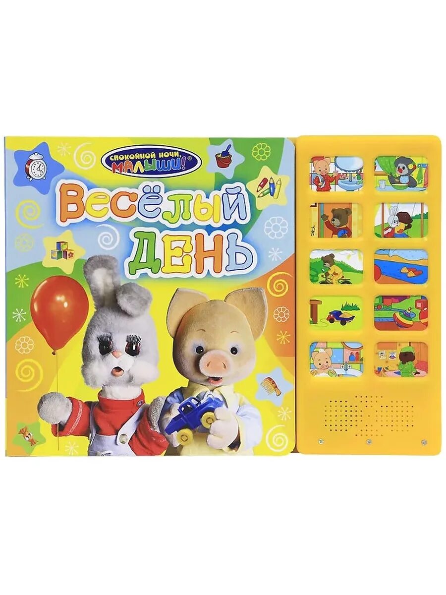 Азбука спокойной ночи малыши. Книжка спокойной ночи малыши. спокойной ночи малыши книга. спокойной ночи малыши росмэн. спокойной ночи, малыши! азбука.