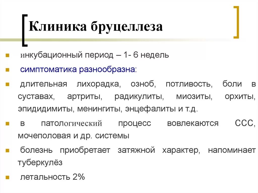 Что за болезнь бруцеллез у человека симптомы. Бруцеллез симптомы клиническая картина. Бруцеллез этиология клиника диагностика лечение профилактика. Основные клинические проявления бруцеллеза. Основные клинические симптомы бруцеллёзе.