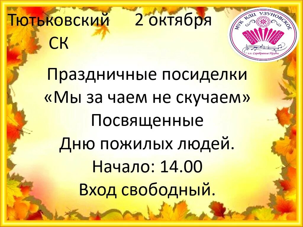 Сценарий праздника для пожилых. Посиделки ко Дню пожилого человека. Объявление на посиделки пожилых людей. Приглашение на посиделки для пожилых. Приглашаем на посиделки для пожилых людей.