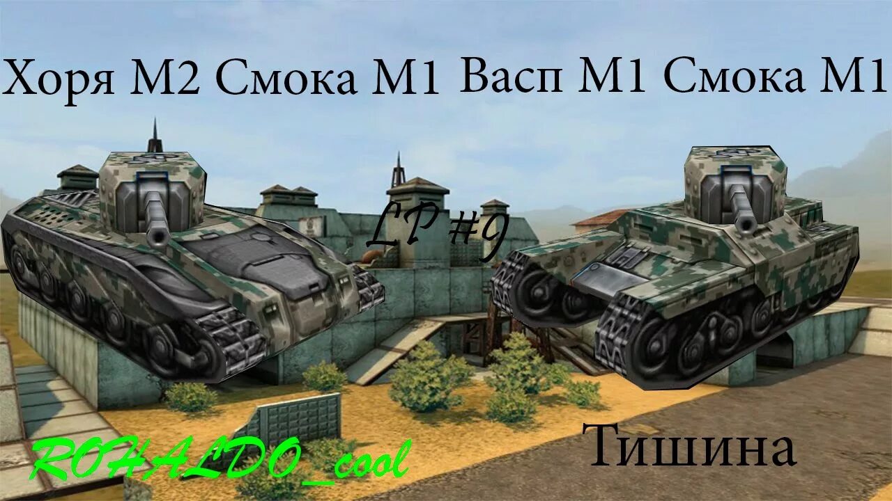 Final stand 2. Смока. Смоки м1. Смока. Хорнет м2.