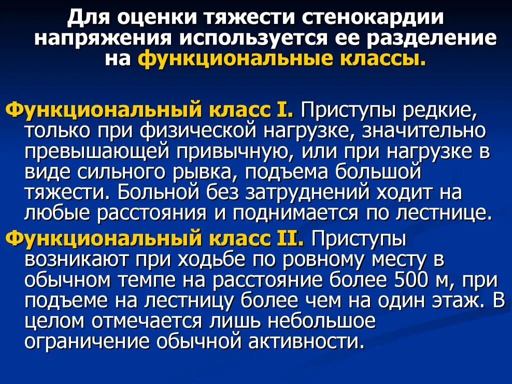 Классы стенокардии напряжения. Функциональный класс стенокардии. Функциональные классы при стенокардии напряжения. ИБС стенокардия напряжения функциональные классы.