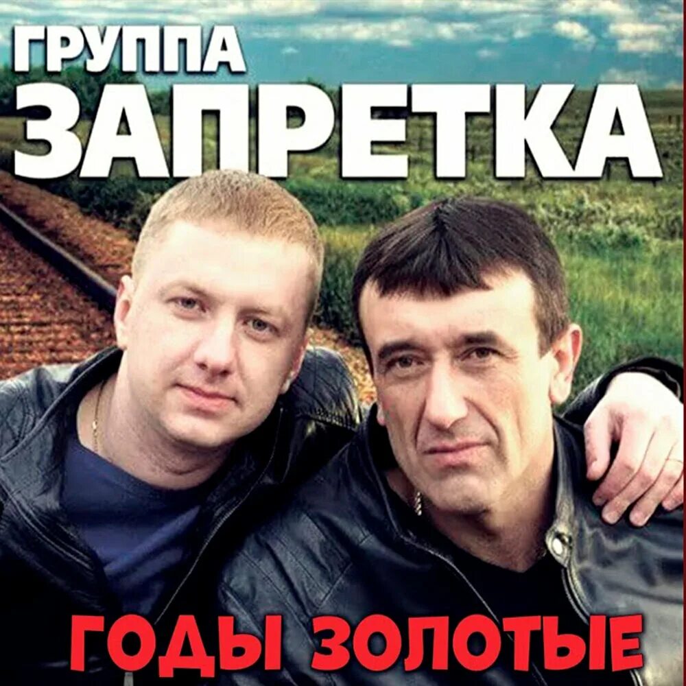 Группа запретка. Группа запретка фото. Исполнители группы запретка. Гр запретка все песни