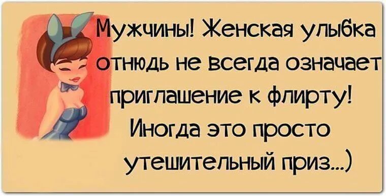 Ля иногда кокетничает со мной по русски. Высказывания про флирт. Смешные фразы про флирт. Флирт цитаты смешные. Афоризмы про флирт.