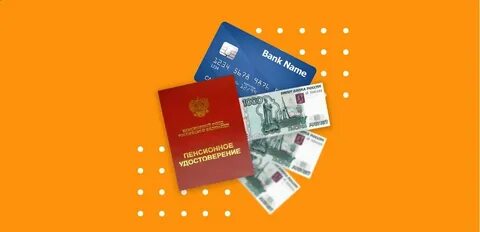Как сделать чтобы пенсию перечисляли на карту