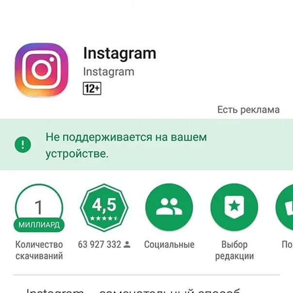 Приложение не поддерживается на вашем устройстве. Не поддерживается на вашем устройстве. инстаграмм не поддерживается на вашем устройстве. приложение не поддерживается на вашем устройстве android.