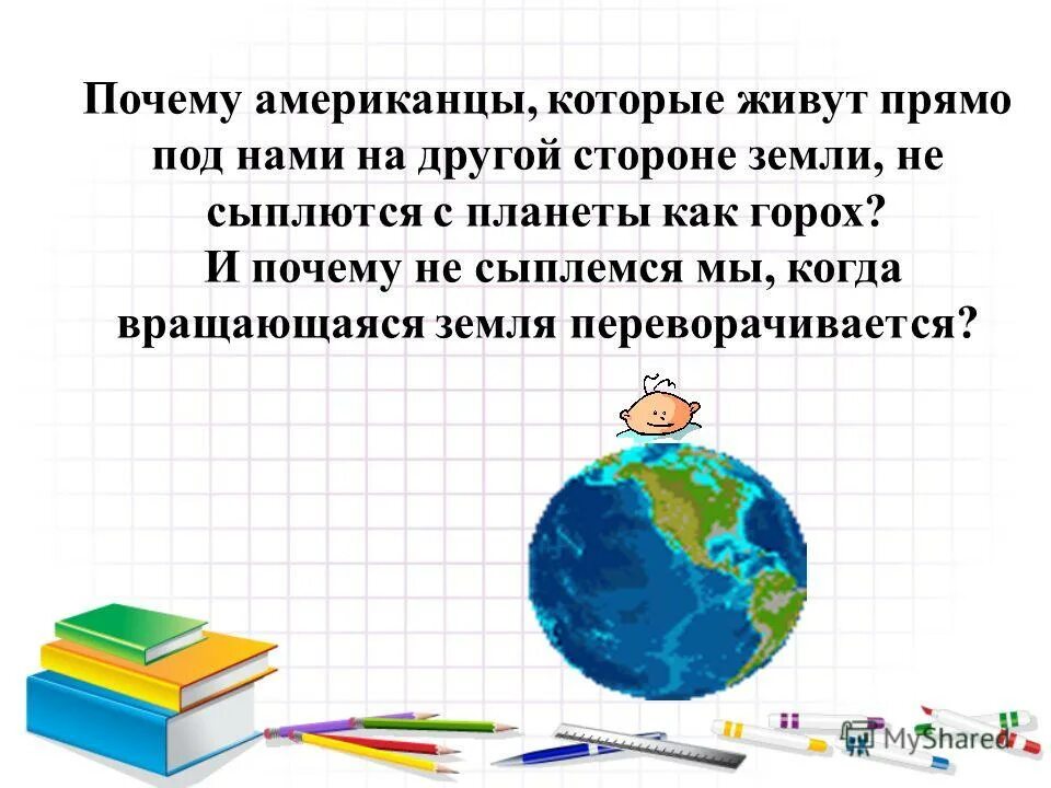 Земля вертится егэ. Почему американцы  которые живут прямо под нами. земля с другой стороны. почему земля крутится а мы не падаем. земля крутится цитата.