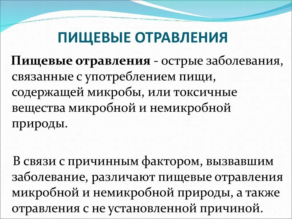 Пищевое отравление. Понятие пищевое отравление. Понятие пищевые токсикоинфекции. Пищевые отравления основные понятия.