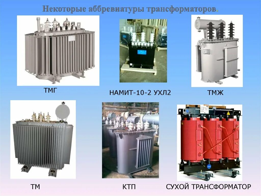 Трансформаторы какие марки. Трансформатор на электростанции. трансформаторы разные. трансформатор в быту. системы охлаждения трансформаторов и автотрансформаторов.