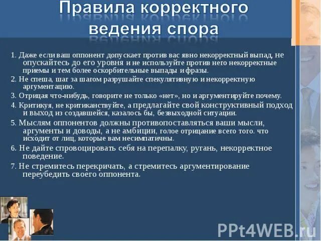 Правила ведения спора. Памятка ведения спора. Корректные и некорректные приёмы ведения спора. Примеры корректных споров. Спорим правила