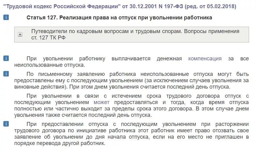 Как уволиться перед отпуском. Ст 127 ТК РФ. Статья 127 трудового кодекса РФ. Трудовой кодекс РФ. Ст 127 ТК РФ С изменениями.