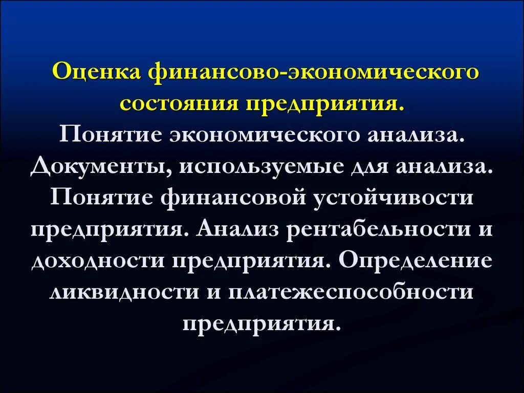 Экономическое состояние предприятия это. Оценка финансово-экономического состояния предприятия. Экономический анализ термины. Понятие финансового состояния организации. Экономическое состояние организации это.