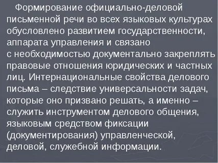 Официально деловую письменную речь отличают
