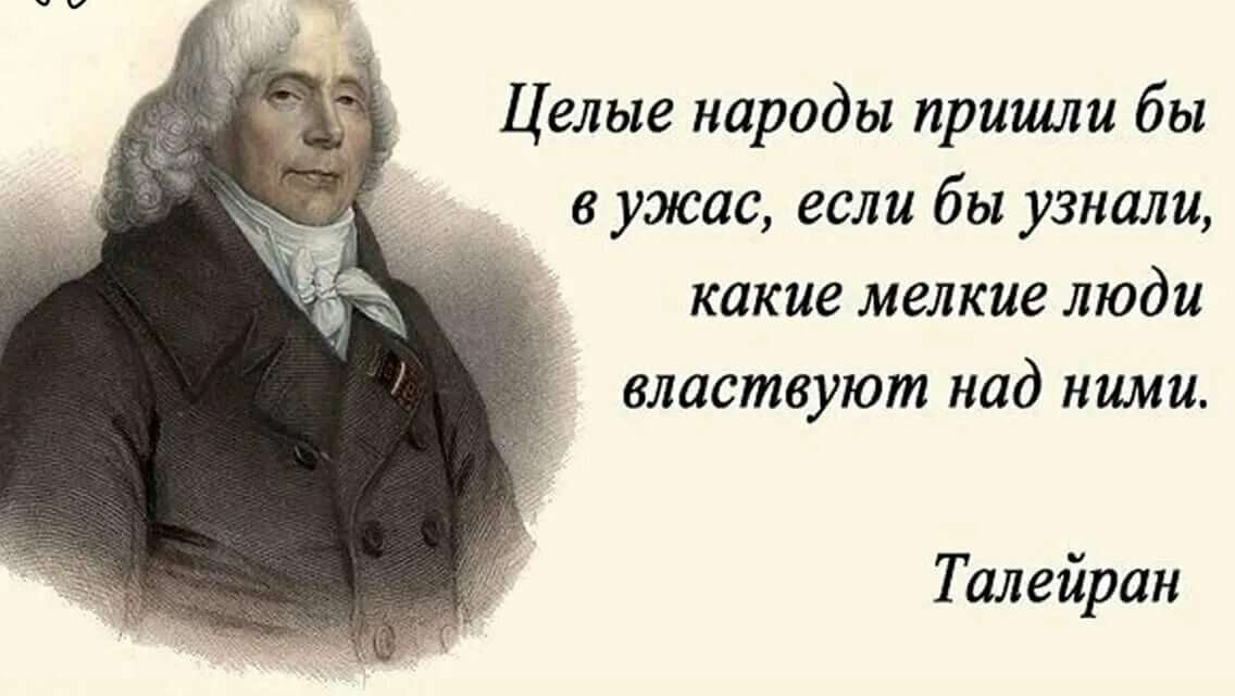 Талейран афоризмы. Высказывание Талейрана. Цитаты Талейрана. Целые народы пришли бы в ужас если бы узнали. Народы приходят и народы уходят