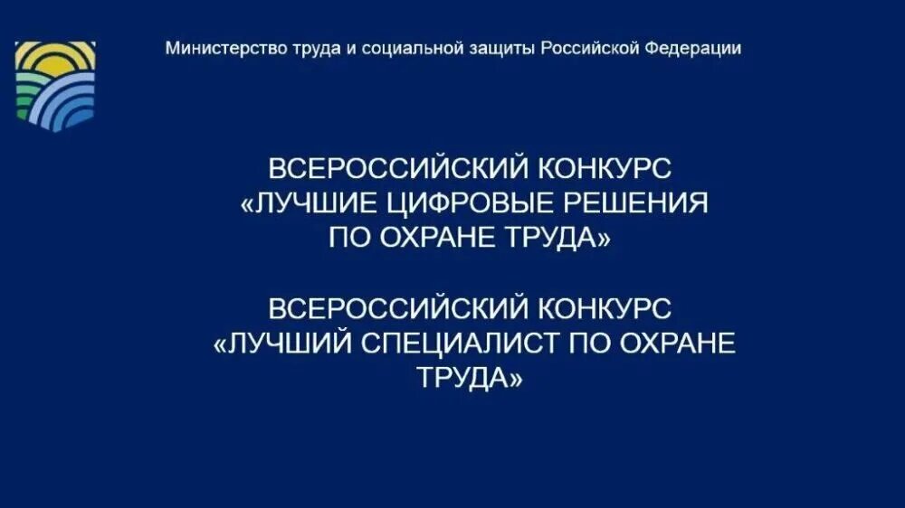 Минтруд россии обучение по охране. Министерство труда и социальной защиты Российской Федерации. Всероссийские конкурсы и рейтинги по охране труда. Всероссийский рейтинг организаций в области охраны труда. Всероссийский конкурс «лучшие цифровые решения по охране труда».