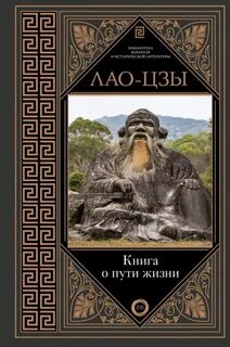 Лао цзы книги