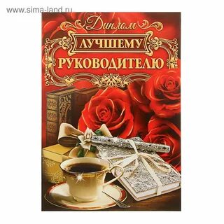 Начальница с днем рождения картинки поздравления
