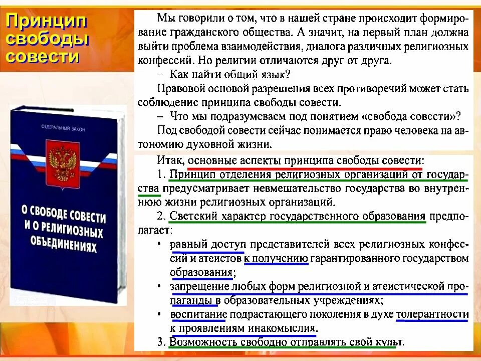 Свободе совести и религиозных. Закон о свободе совести и религиозных организациях. фз о свободе совести и о религиозных объединениях. основные аспекты принципа свободы совести. принцип свободы совести это в обществознании.