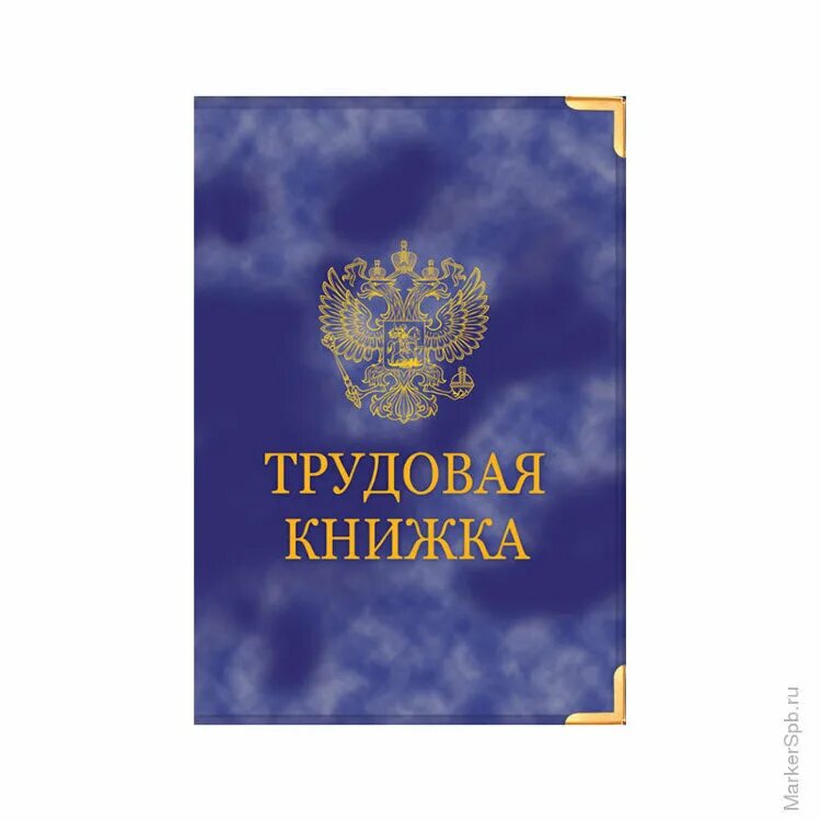 Обложка на трудовую. Трудовая книжка. Корочка трудовой книжки. Трудовая книга обложка.