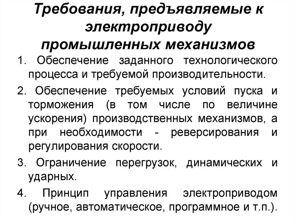 Укажите какие требования предъявляются. Электропривод классификация электроприводов. Требования к электроприводу. Предъявляемые требования. Требования предъявляются к электроприводу.