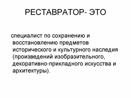 Реставраторы слов