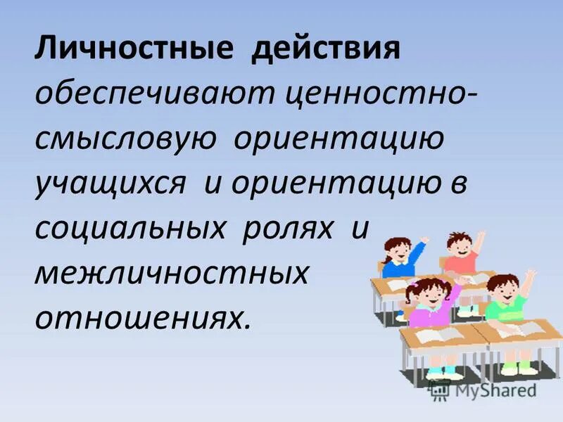 Ценностно смысловые ориентации это. Действия обеспечивающие ценностно смысловую ориентацию учащихся. Умение соотносить поступки относится к. Какие ууд обеспечивают ценностно-смысловую ориентацию обучающихся. Ценностные ориентации школьника.