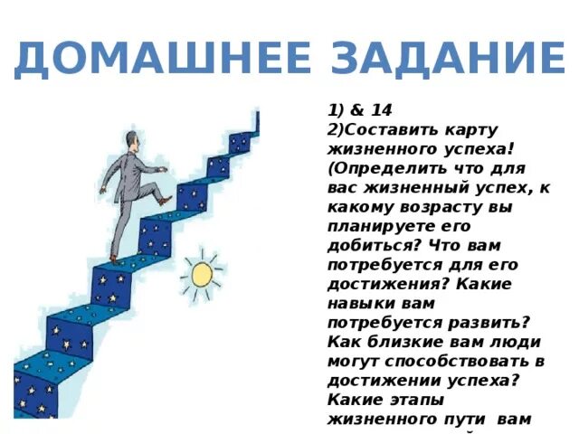 Этап жизни 6. Успешность в жизни человека. Жизненный успех. Путь к успеху. Пути достижения успеха.