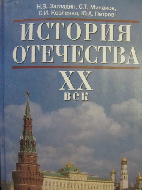 История россии 5 11 класс. 20 Век история России загладин. История : учебник. История 10 класс учебник. История Отечества учебник.