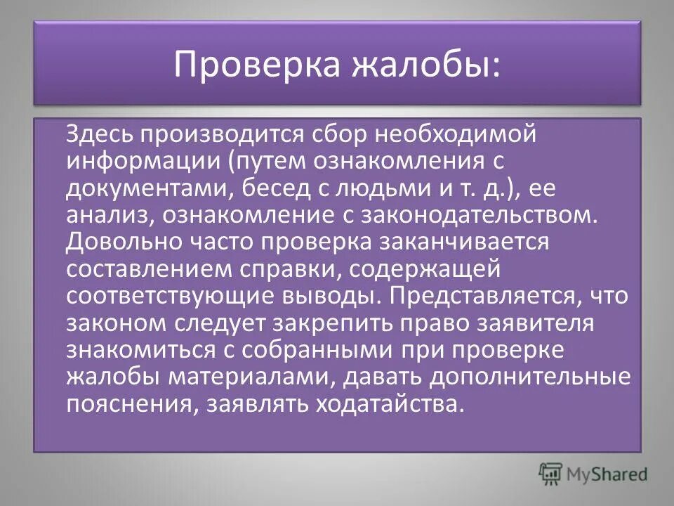 Административное производство по жалобам