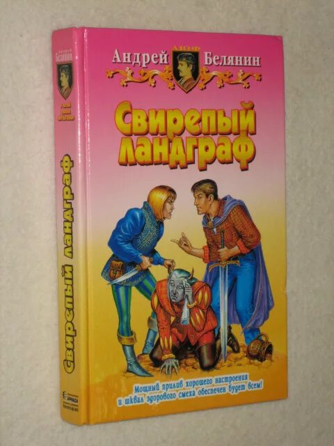 Свирепый ландграф аудиокнига. Свирепый ландграф. Белянин свирепый ландграф обложка. Белянин ландграф меча без имени. Свирепый ландграф иллюстрации.