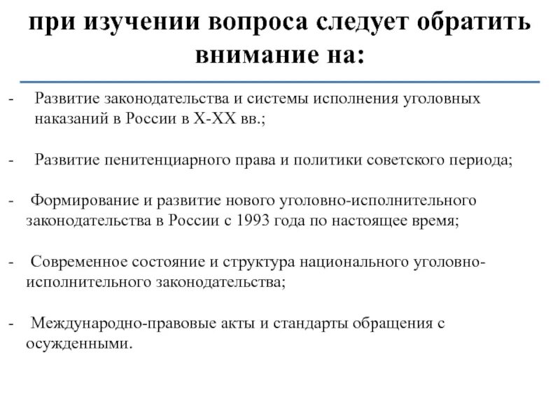 Принципы исполнения уголовного наказания