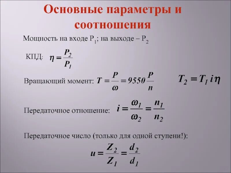 Мощность через момент. Вращающий момент через передаточное число. Крутящий момент через передаточное число. Основные параметры механических передач. Формула КПД через мощность.