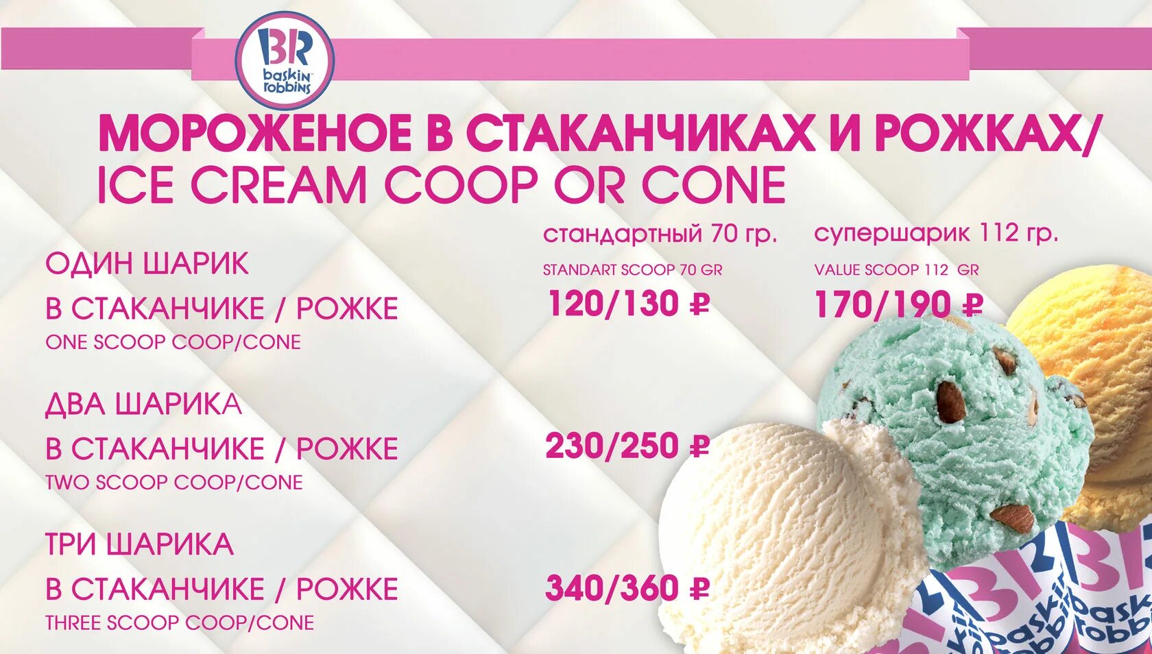 Сколько весит 1 мороженое. Кафе мороженое баскин роббинс. кафе баскин роббинс меню. меню мороженого баскин робинс. меню кафе мороженого баскин роббинс.