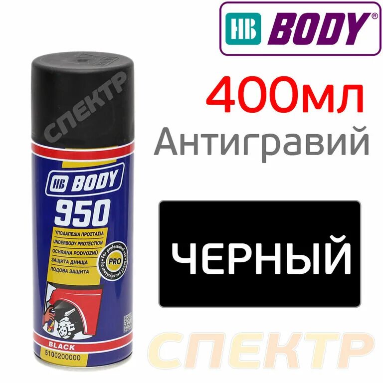 Антигравий body 950. Антигравий HB body 950. Антигравий body "950" черный, аэрозоль, 400 мл.. Антигравий body 950 черный 400 мл. Body 950 антигравий аэрозоль.