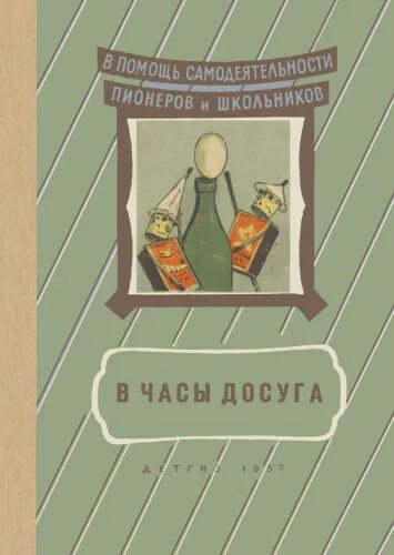 в часы досуга. в часы досуга. джордж байрон часы досуга. книги для досуга. компаниец в часы досуга.