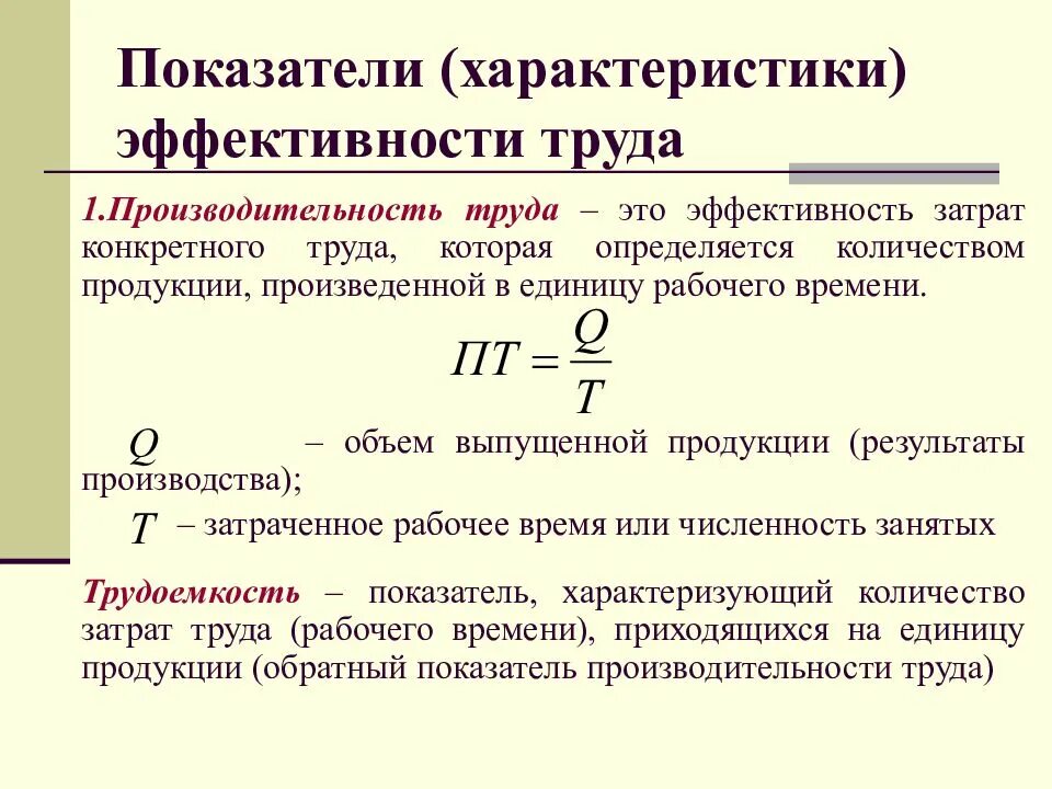 Показатель эффективности производства продукции. Производительность труда это показатель эффективности. Основные показатели производительности труда характеристика. Коэффициент эффективности труда формула. Трудовой метод производительности труда формула.