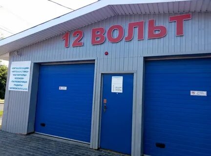 Телефон автосервиса 12 вольт