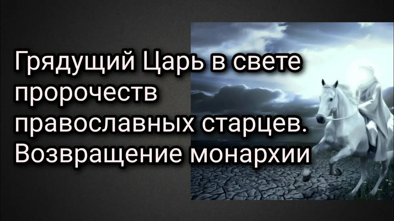 Король предсказании. Предсказание о грядущем царе. Пророчества о грядущем царе. Грядущий православный царь. Белый царь предсказания.